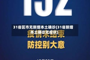 31省区市无新增本土确诊(31省新增本土确诊无症状)