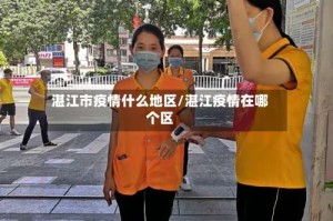 湛江市疫情什么地区/湛江疫情在哪个区