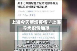 上海今天新增疫情／上海今天疫情通报