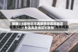媒体：5省份已不再报告中高风险区／中高风险地区不放假