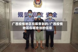 广西疫情地区在哪查到的/广西疫情地区在哪查到的信息