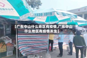 【广东中山什么地区有疫情,广东中山什么地区有疫情发生】