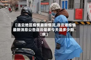 【连云地区疫情最新情况,连云港疫情最新消息公告连云是多今天是多少新冦病】