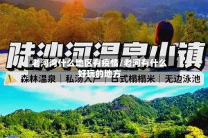 老河湾什么地区有疫情/老河有什么好玩的地方
