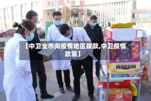 【中卫全市向疫情地区拨款,中卫疫情政策】