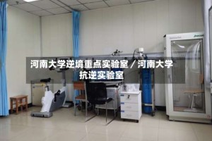河南大学逆境重点实验室／河南大学抗逆实验室
