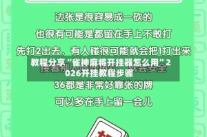 教程分享“雀神麻将开挂器怎么用”2026开挂教程步骤