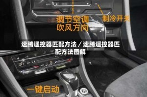 速腾遥控器匹配方法／速腾遥控器匹配方法图解