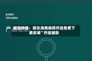 辅助神器：微乐海南麻将开挂免费下载安装”开挂辅助