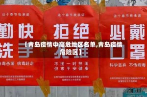 【青岛疫情中高危地区名单,青岛疫情危险区】
