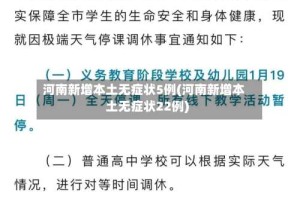 河南新增本土无症状5例(河南新增本土无症状22例)