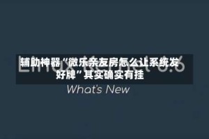 辅助神器“微乐亲友房怎么让系统发好牌”其实确实有挂