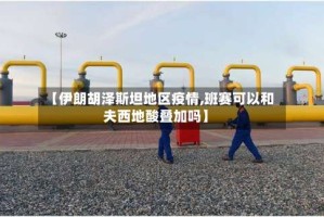 【伊朗胡泽斯坦地区疫情,班赛可以和夫西地酸叠加吗】