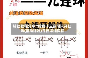 辅助教程分享“哈局十三张可以开挂吗(辅助神器)开挂详细教程