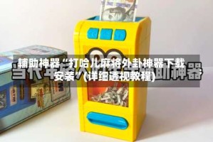 辅助神器“打哈儿麻将外卦神器下载安装”(详细透视教程)