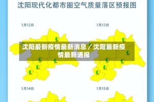 沈阳最新疫情最新消息／沈阳最新疫情最新通报