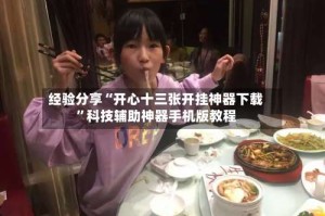 经验分享“开心十三张开挂神器下载”科技辅助神器手机版教程