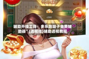 辅助开挂工具：多乐跑胡子免费辅助器”(透视挂)辅助透视教程