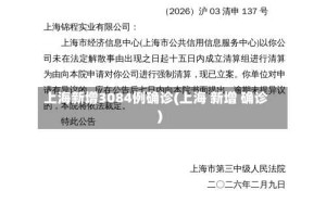 上海新增3084例确诊(上海 新增 确诊)