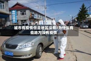 城市有疫情但是地区没有/为什么有些地方没有疫情