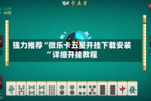 强力推荐“微乐卡五星开挂下载安装”详细开挂教程