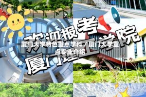 厦门大学特色重点学科／厦门大学重点专业介绍