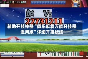 辅助开挂神器“微乐麻将万能开挂器通用版”详细开挂玩法