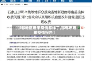 【邯郸地区近来疫情怎样了,邯郸市近来疫情报告】