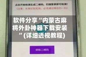 软件分享“内蒙古麻将外卦神器下载安装”(详细透视教程)