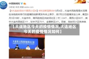 【大连地区今天的疫情情况,大连地区今天的疫情情况如何】