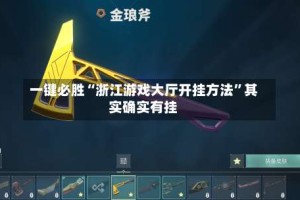 一键必胜“浙江游戏大厅开挂方法”其实确实有挂