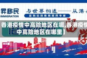 【香港疫情中高险地区在哪,香港疫情中高险地区在哪里】