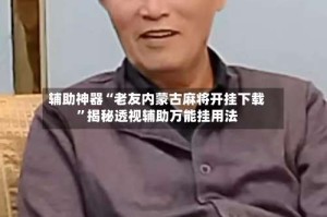 辅助神器“老友内蒙古麻将开挂下载”揭秘透视辅助万能挂用法