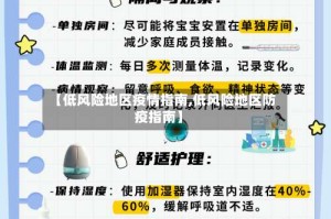 【低风险地区疫情指南,低风险地区防疫指南】