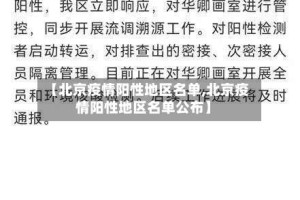 【北京疫情阳性地区名单,北京疫情阳性地区名单公布】