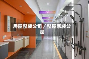 房屋整装公司／整屋家装公司