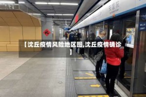 【沈丘疫情风险地区图,沈丘疫情确诊】