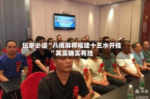 玩家必读“八闽麻将福建十三水开挂”其实确实有挂
