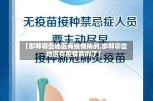 【邯郸哪些地区有疫情病例,邯郸哪些地区有疫情病例了】