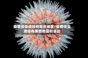 疫情传染途经有哪些地区/疫情传染途经有哪些地区和省份