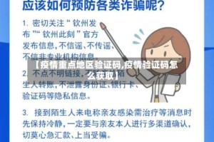 【疫情重点地区验证码,疫情验证码怎么获取】
