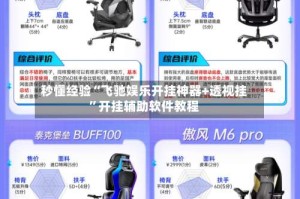 秒懂经验“飞驰娱乐开挂神器+透视挂”开挂辅助软件教程