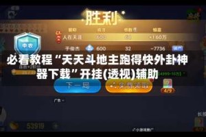 必看教程“天天斗地主跑得快外卦神器下载”开挂(透视)辅助