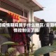 阜阳疫情期间属于什么地区/阜阳疫情控制住了吗