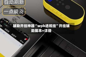 辅助开挂神器“wpk透视挂”开挂辅助脚本+详细
