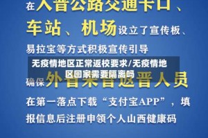 无疫情地区正常返校要求/无疫情地区回家需要隔离吗