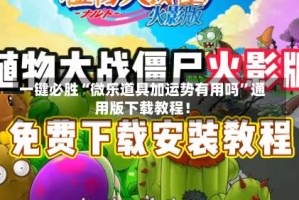 一键必胜“微乐道具加运势有用吗”通用版下载教程！