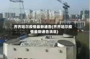 齐齐哈尔疫情最新通告(齐齐哈尔疫情最新通告消息)