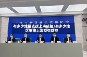 有多少地区支援上海疫情/有多少地区支援上海疫情防控