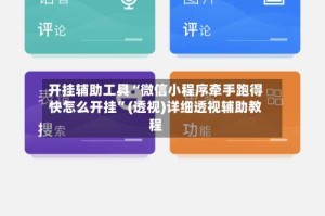 开挂辅助工具“微信小程序牵手跑得快怎么开挂”(透视)详细透视辅助教程